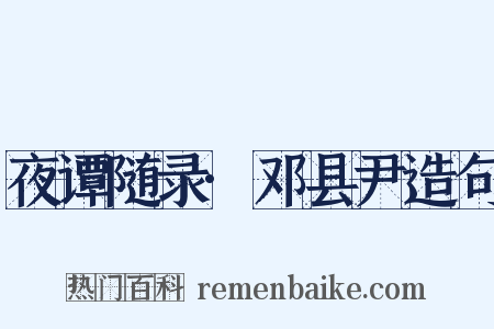 夜谭随录·邓县尹造句是什么意思的图片